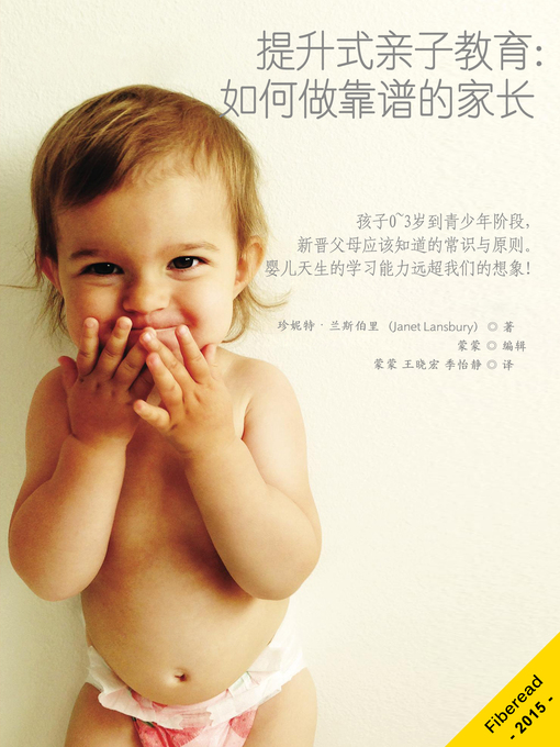 Title details for 提升式亲子教育：如何做靠谱的家长 Elevating Child Care by Janet Lansbury - Available